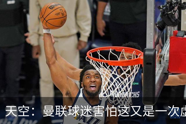 天空：曼联球迷害怕这又是一次虚假曙光，以前那种循环已多次上演