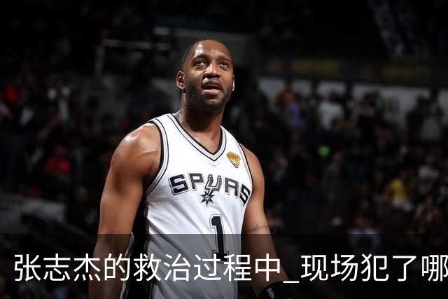 张志杰的救治过程中 现场犯了哪些错误