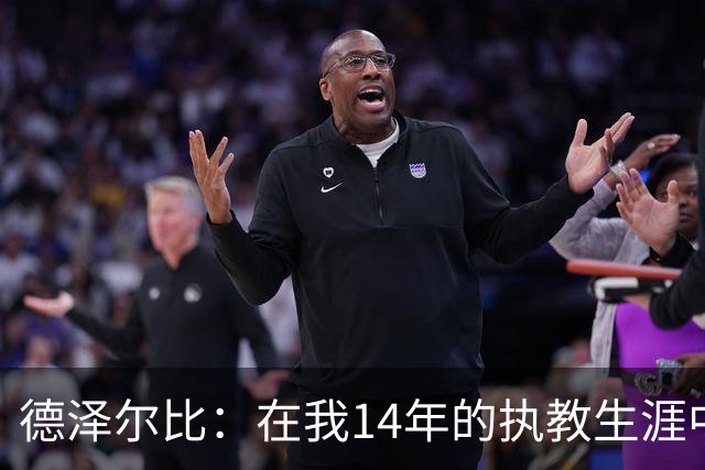 德泽尔比：在我14年的执教生涯中，从未见过像热刺这样的球队