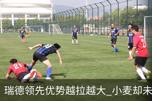 瑞德领先优势越拉越大 小麦却未放下总冠军雄心
