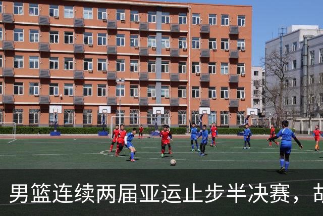 男篮连续两届亚运止步半决赛，胡明轩赛后懊恼，官媒：不是偶然