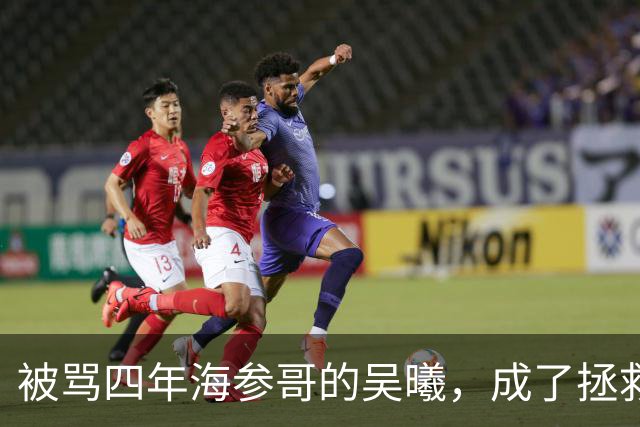 被骂四年海参哥的吴曦，成了拯救国足的英雄，喷子欠他一句道歉！