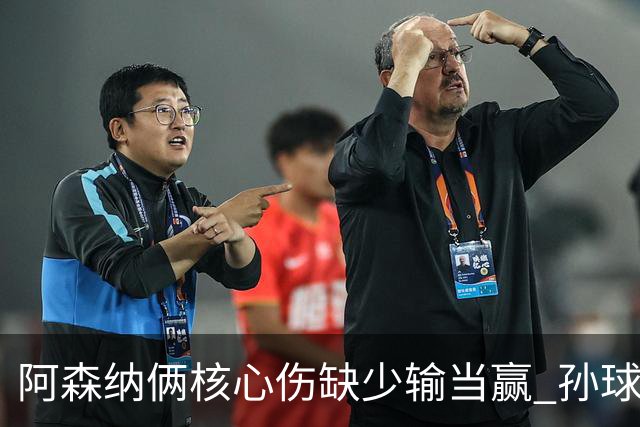 阿森纳俩核心伤缺少输当赢 孙球王亮剑出鞘？