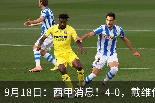 9月18日：西甲消息！4-0，戴维传射，李刚仁建功，马竞大胜奥萨苏纳升至第3